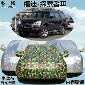 福迪探索者3专用车衣越野车罩防晒遮阳防雨阻燃加厚隔热汽车外套
