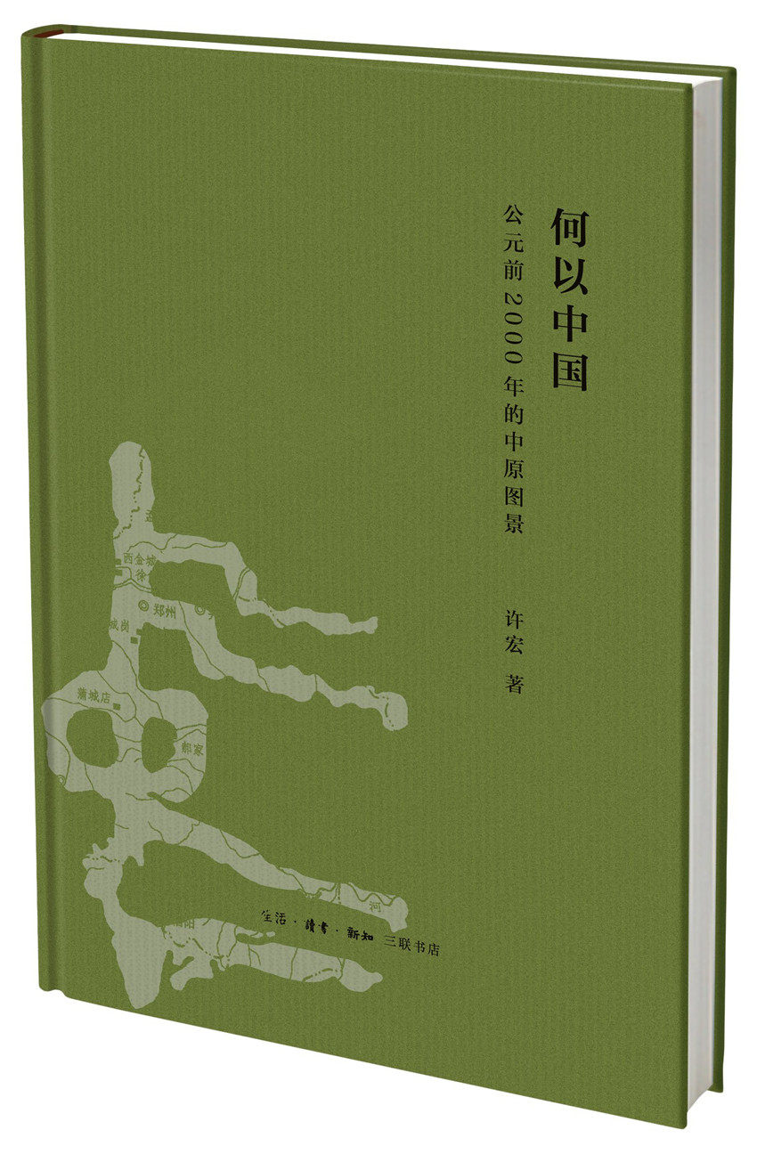 何以中国:公元前2000年的中原图景 精装 许宏 著 考古学家解读从神话到历史的文明进程 三联正版书籍使用感如何?