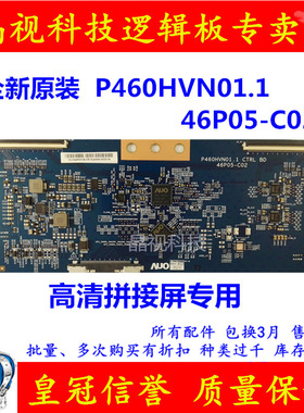 全新原装 P460HVN01.1 46P05-C02 逻辑板 拼接屏用 屏P460HVN01.3