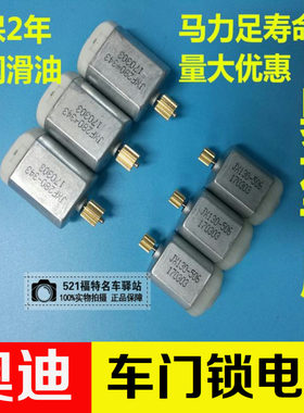 适用于奥迪A6L车门锁电机锁块电机A4L中控锁马达闭锁器电机迈腾