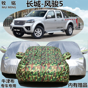 长城欧洲风骏5专用加厚皮卡车衣防雨防尘隔热车罩防晒盖布汽车套