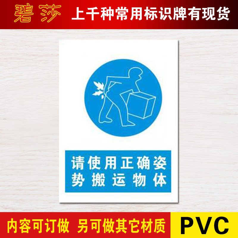 请使用正确姿势搬运物体pvc中英文验厂指令安全标示牌标识牌定做