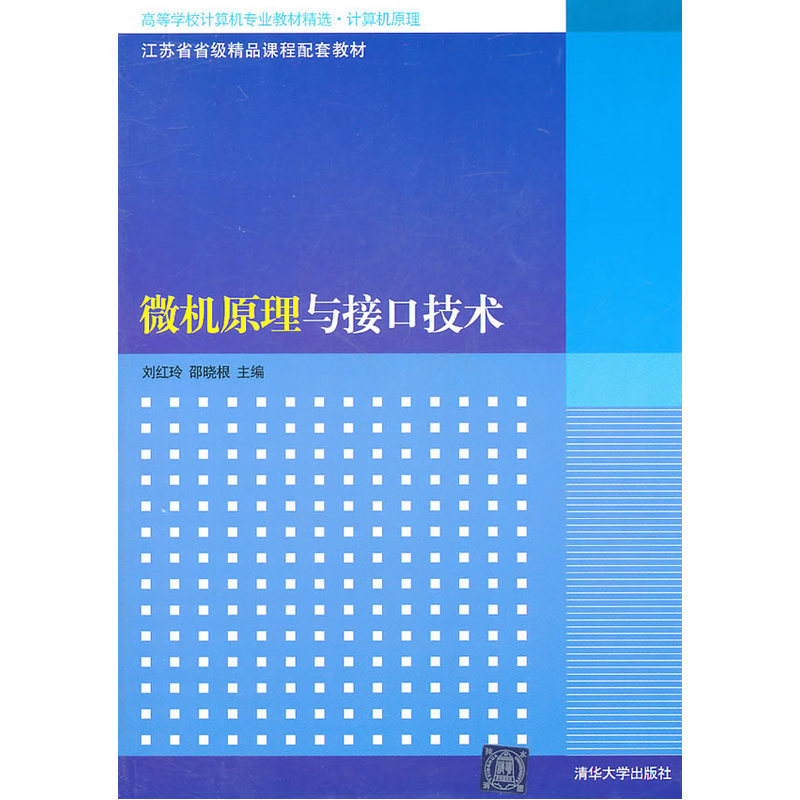 微机原理与接口技术（高等学校计算机专业教材精选·计算机原理）