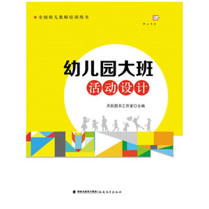 幼儿园大班活动设计