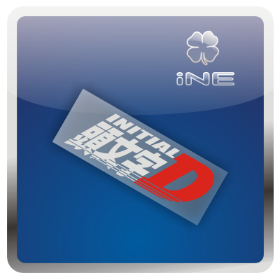 头文字D电脑行李箱汽车贴纸