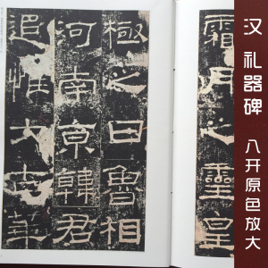 正版包邮汉礼器碑 中国书法名碑名帖原色放大本 书 编者:胡紫桂 湖南美术繁体旁注 礼器隶书毛笔字帖碑帖