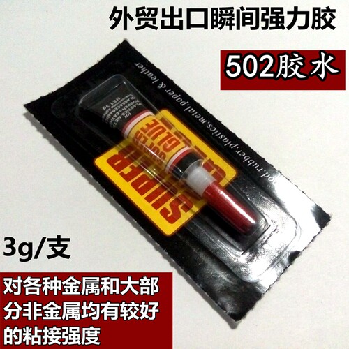 超强瞬干胶 502快干胶 瞬间胶3g每支 502强力胶水30支包邮