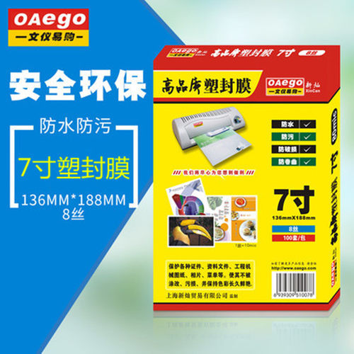 文仪易购OAego 7寸高清塑封膜7寸8丝过胶膜10丝14丝护卡膜过塑膜照片保护膜12.5丝100张/包 XC-0708