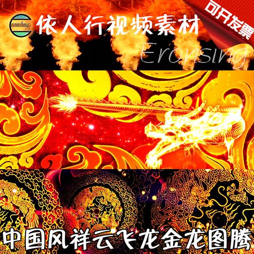 依人行LED素材VJ大屏幕舞台视频背景素材 中国风祥云飞龙金龙图腾