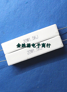 20W陶瓷水泥电阻 1.5K 20W1.5KJ 20W1K5J 5% 卧式原装正品（10只)