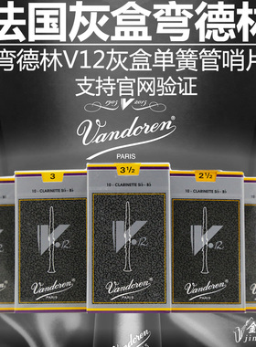 法国弯德林单簧管 黑管哨片 V12 灰盒2.5 3.5 3号整盒单片弯得林