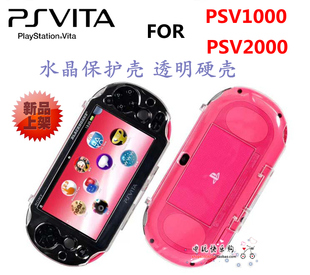 PSV2000壳 PSV1000水晶壳 主机保护壳 收纳盒套 透明硬壳 配件
