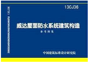 13CJ36 威达屋面防水系统建筑构造参考图集