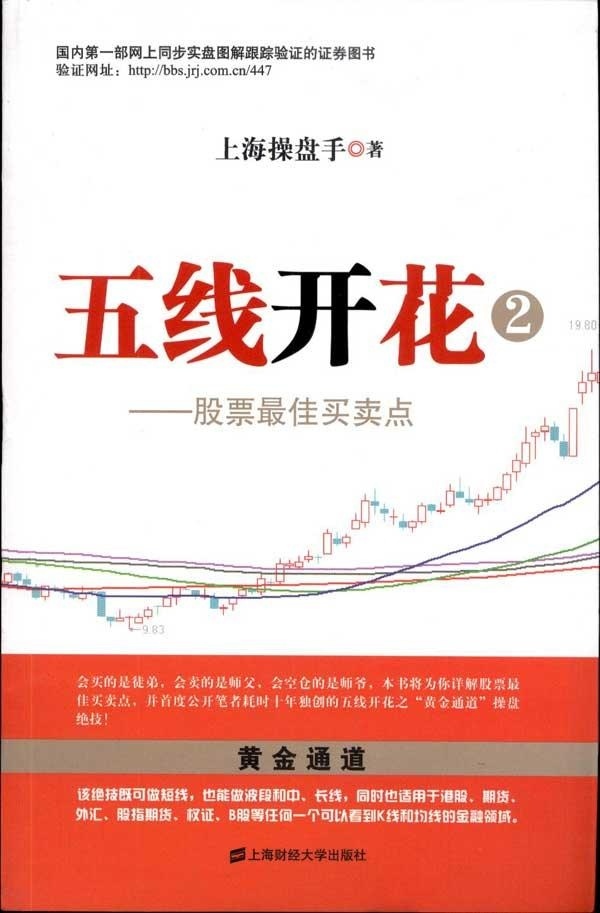 正版包邮 五线开花(二)股票最佳买卖点 上海操盘手 稳操股市胜券的密码(股民炒股秘籍)操盘赢家 炒股绝招 股票基金证