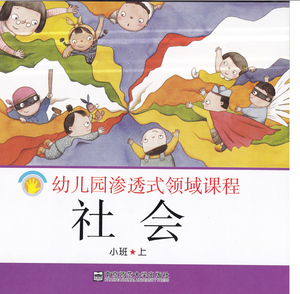 新版 幼儿园渗透式领域课程 社会小班上 南京师范大学出版社 幼儿园教材用书 第3版