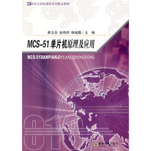 MCS-51单片机原理及应用