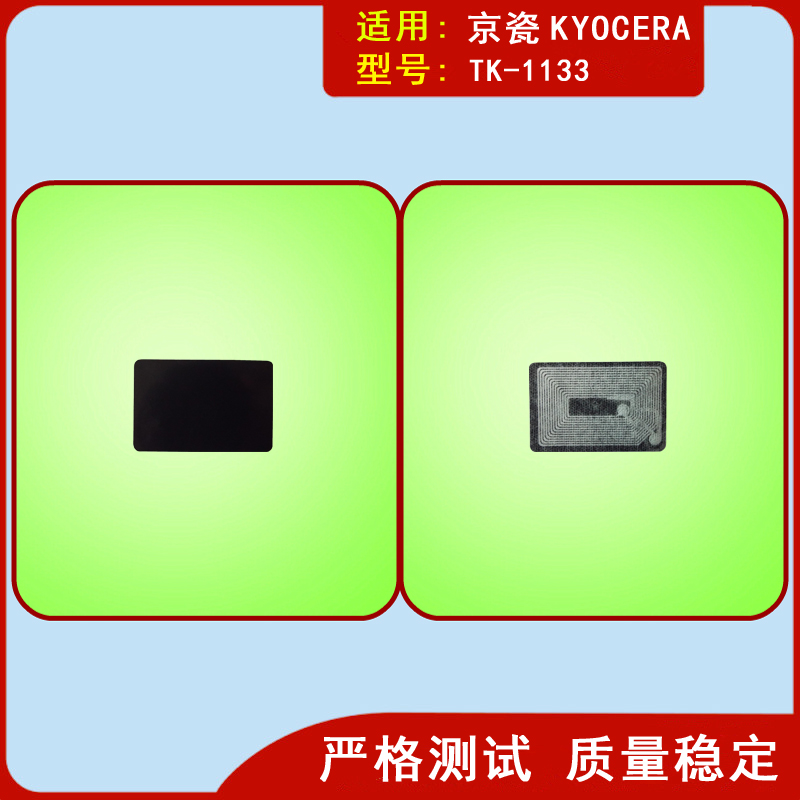 鑫天印适用京瓷TK1133芯片FS1030MFP 1130 m2530dn粉盒计数芯片