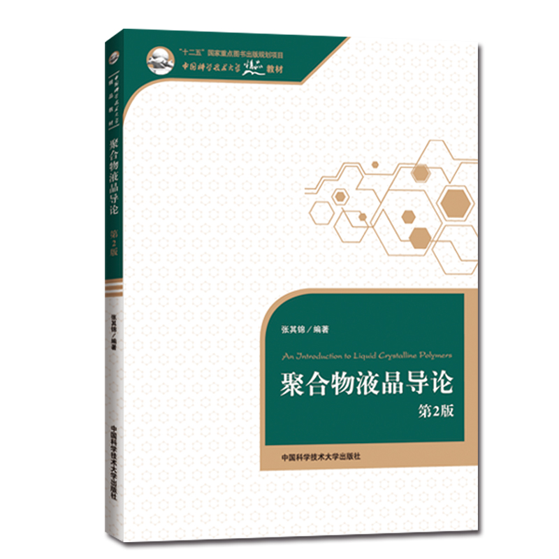 官网正版现货 聚合物液晶导论 第2版 张其锦 中国科学技术大学精品教材 中科大出版社官方直营在类目 书籍/杂志/报纸, 自然科学, 晶体学中 - 来自Buy2taobao.com提供专业的淘宝代购服务