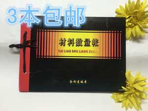 金利达 16K材料数量账 账本 帐本账册会计财务用品黑色皮账面包邮