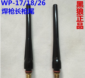 氩弧焊枪WP-18/26/17焊枪QQ300长枪帽长枪尾长帽QQ150