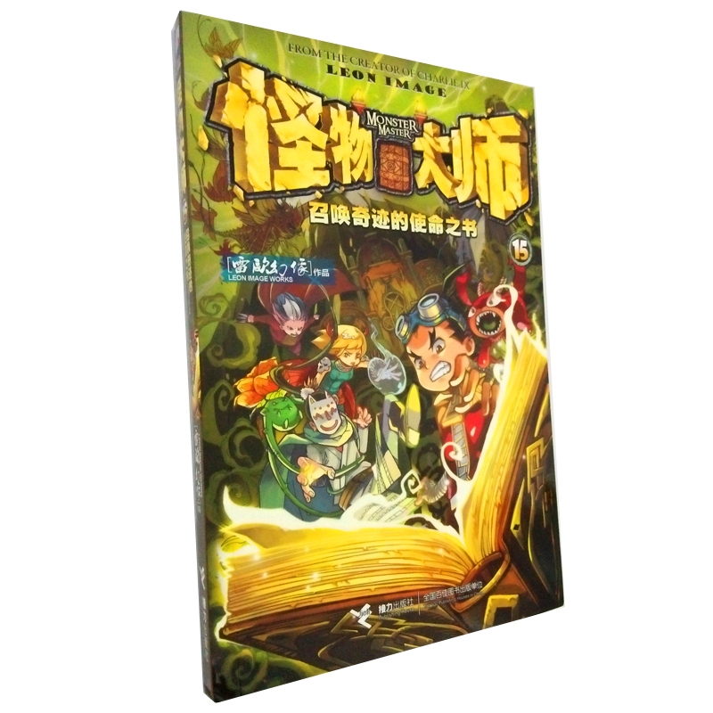 【4本包郵怪物大師15】怪物大師15冊包郵正版第十五部 召喚奇跡的使命之書 作者雷歐幻像 怪物大師(8云海國的魚龍公主)