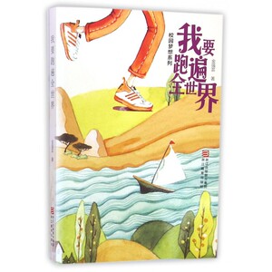我要跑遍全世界/校园梦想系列 博库网