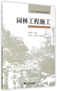 园林工程施工(十三五高职高专园林专业规划教材) 博库网