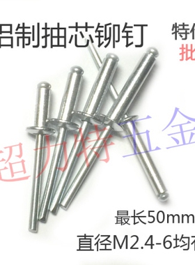 铝制抽芯铆钉 环保装潢钉 铝拉钉 拉铆钉国标M2.4 M3.2 M4*681-30