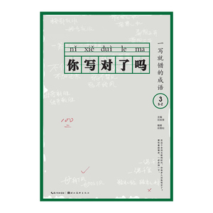 你写对了吗？一写就错的成语.3