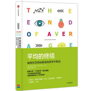 XIY 正版平均的终结：如何在崇尚标准化的世界中胜出/9787508671475/[美] 托德·罗斯/中信出版集团/新华书店畅销书籍