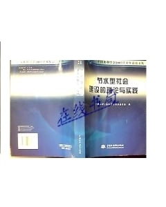 正版-节水型社会建设的理论与实践/中国水利学会2005学术年会论