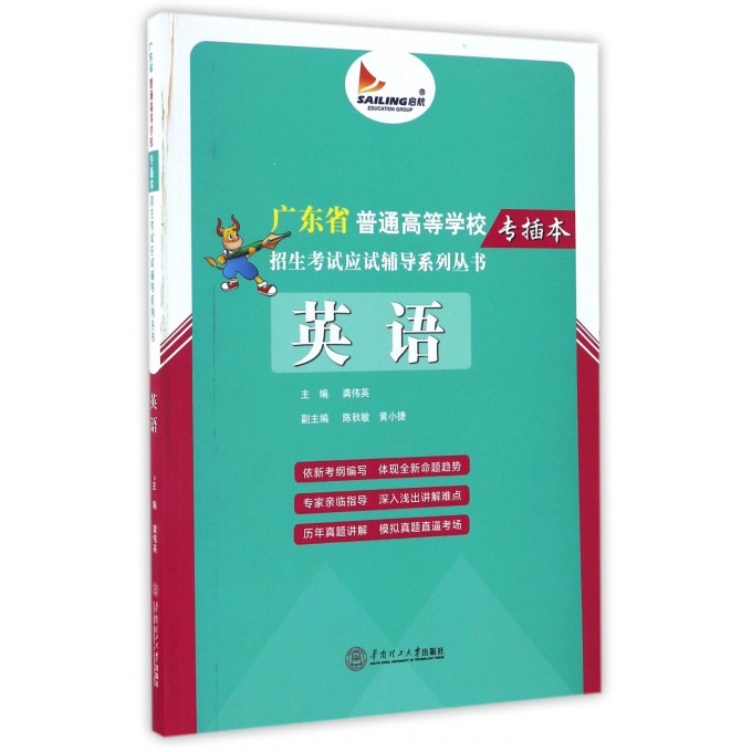 英语/广东省普通高等学校专插本招生考试应试辅导系列丛书