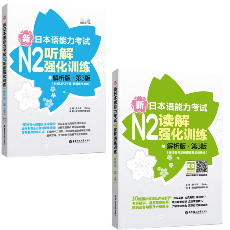 现货正版/新日本语能力考试N2强化训练听解+读解(解析版.第3版.共2册)/实用日语听力阅读/日本语能力测试JLPT二级真题听力阅读