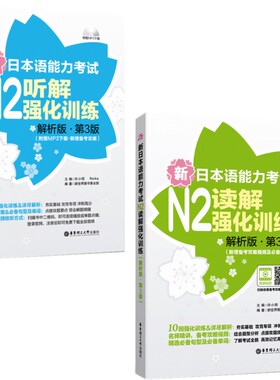 现货正版/新日本语能力考试N2强化训练听解+读解(解析版.第3版.共2册)/实用日语听力阅读/日本语能力测试JLPT二级真题听力阅读