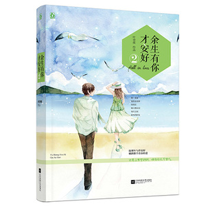 正版现货 余生有你才安好2 知名作家叶非夜著 国民老公带回家 陆瑾年与乔安好 横跨整个青春的爱 青春文学当代言情小说书籍