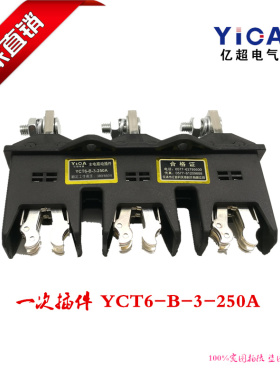 GCK/GCS/MNS抽屉一次主电路接插件 YCT6 HCT6 NCT6 DCT6-B-3-250A