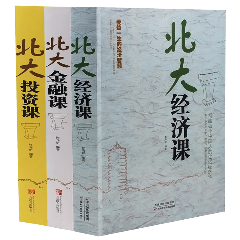 正版3册 北大投资课+北大金融课+北大经济课 投资理财实战指南从零开始读懂金融学投资方法技巧精细化管理每天一堂北大金融投资课
