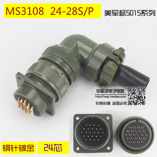 24芯连接器 美军标5015系列 弯式航空插头MS3108A-24-28 S/P 镀金