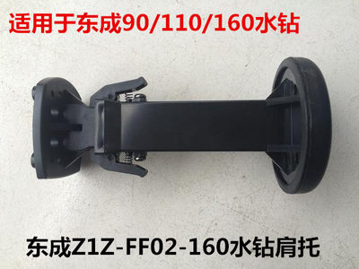 东成Z1Z-FF02-90/110/160水钻机伸缩肩托拉杆可调后手把手柄后托