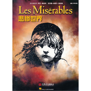 悲惨世界