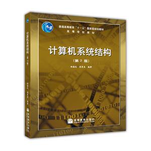 计算机系统结构（第2版）  陆鑫达 翁楚良