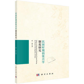 民国时期捐资兴学制度研究科学出版社