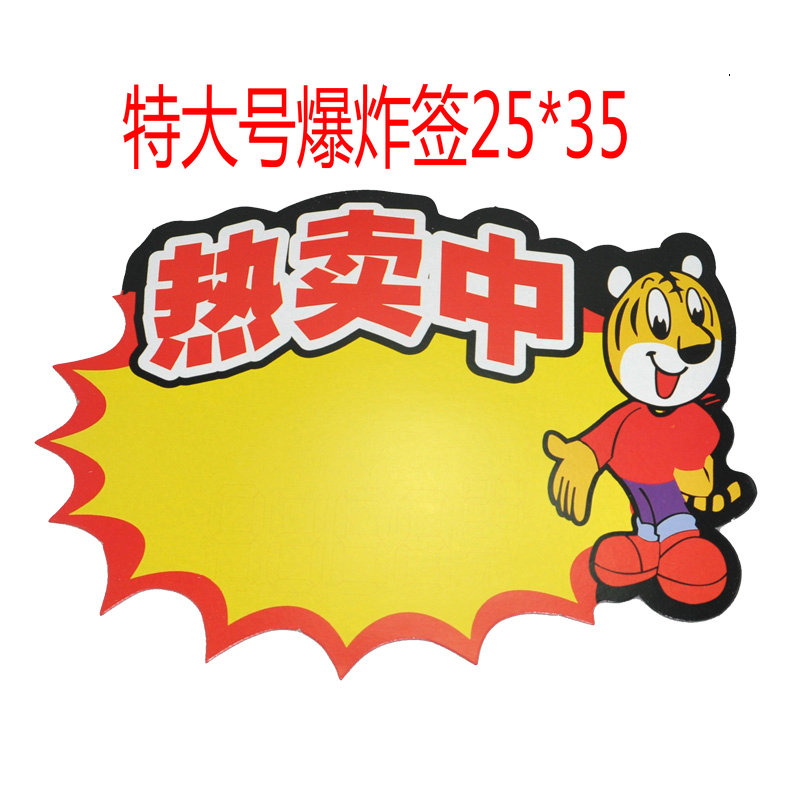 特大号爆炸贴批发POP广告纸大POP广告纸/爆炸贴
