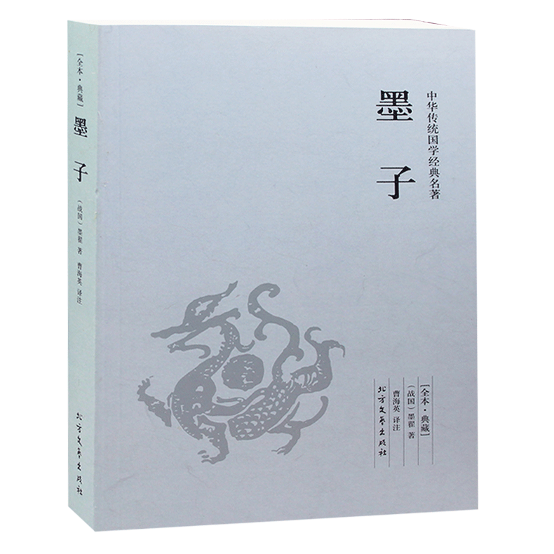 墨子 墨学墨子中国哲学墨子文白对照原文注释译文墨家名著国学传世墨子全本