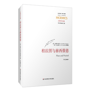 柏拉图与赫西俄德 古典学丛编 西方传统 经典与解释 刘小枫 哲学 正版 华东师范  大学出版社