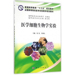 医学细胞生物学实验(全国高等院校医学实验教学规划教材)