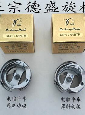正宗德盛电脑平车平缝机旋梭7.94ATR/BTR自动剪线旋梭/梭头/梭床