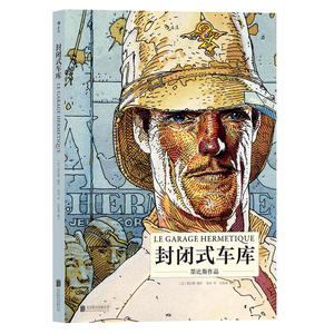 封闭式车库：Le Garage Hermétique