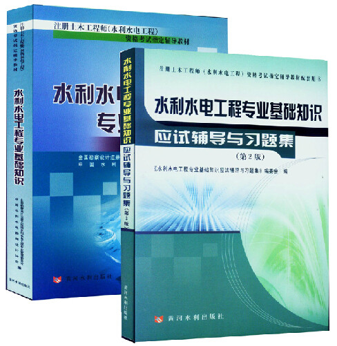 正版备考2025年版 注册土木工程师水利水电专业基础知识+应试辅导与习题集 2版
