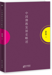 包邮正版中国佛教发展史略述